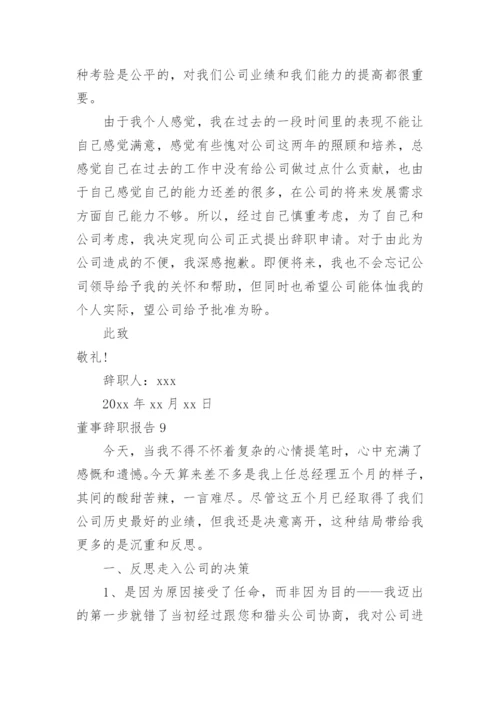董事辞职报告.docx