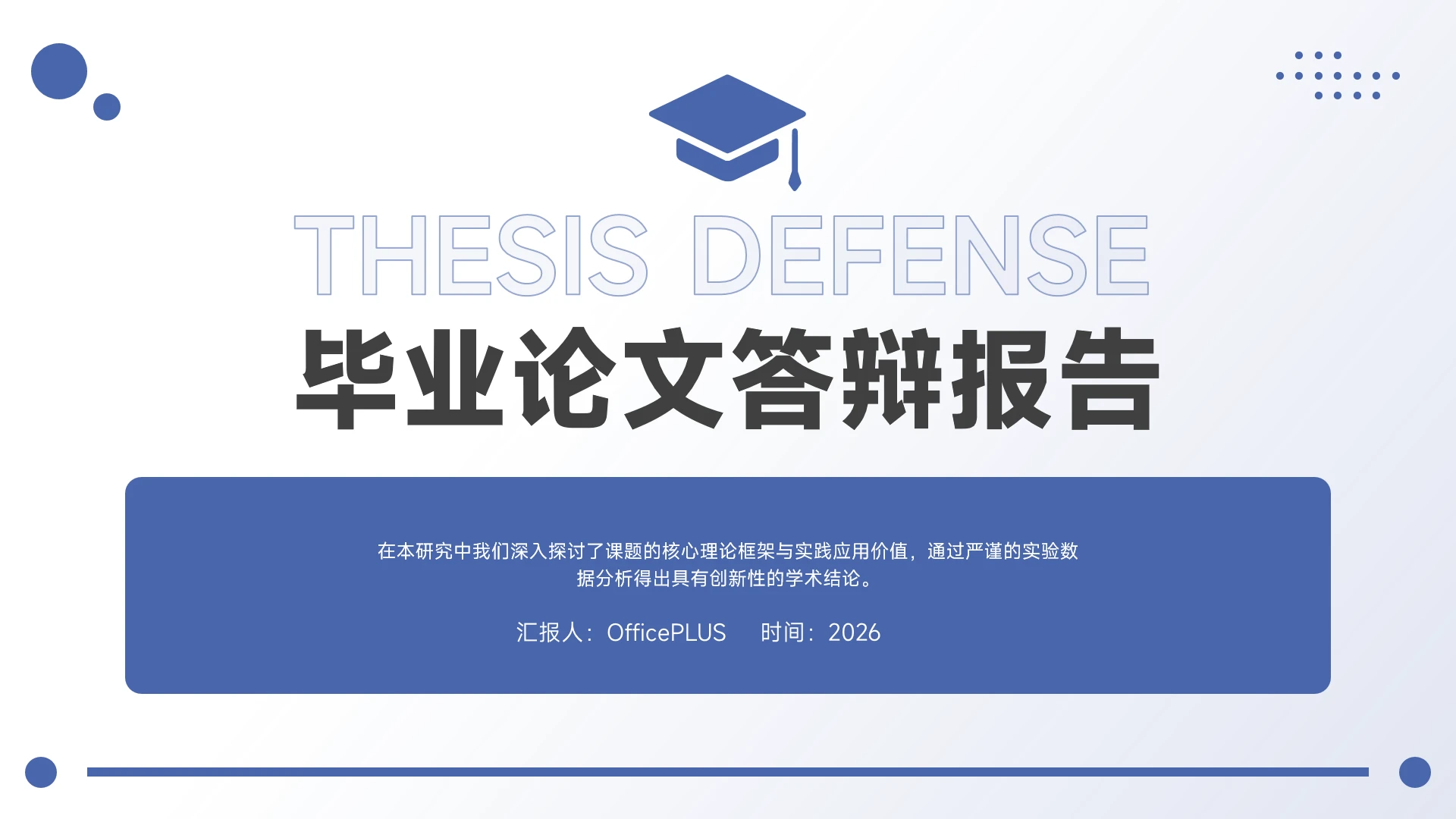 蓝色简约学术风毕业论文答辩PPT模板