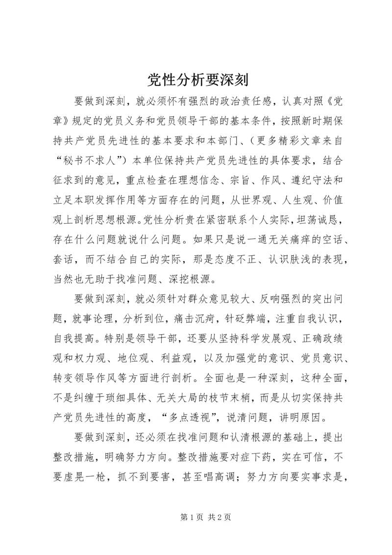 党性分析要深刻.docx