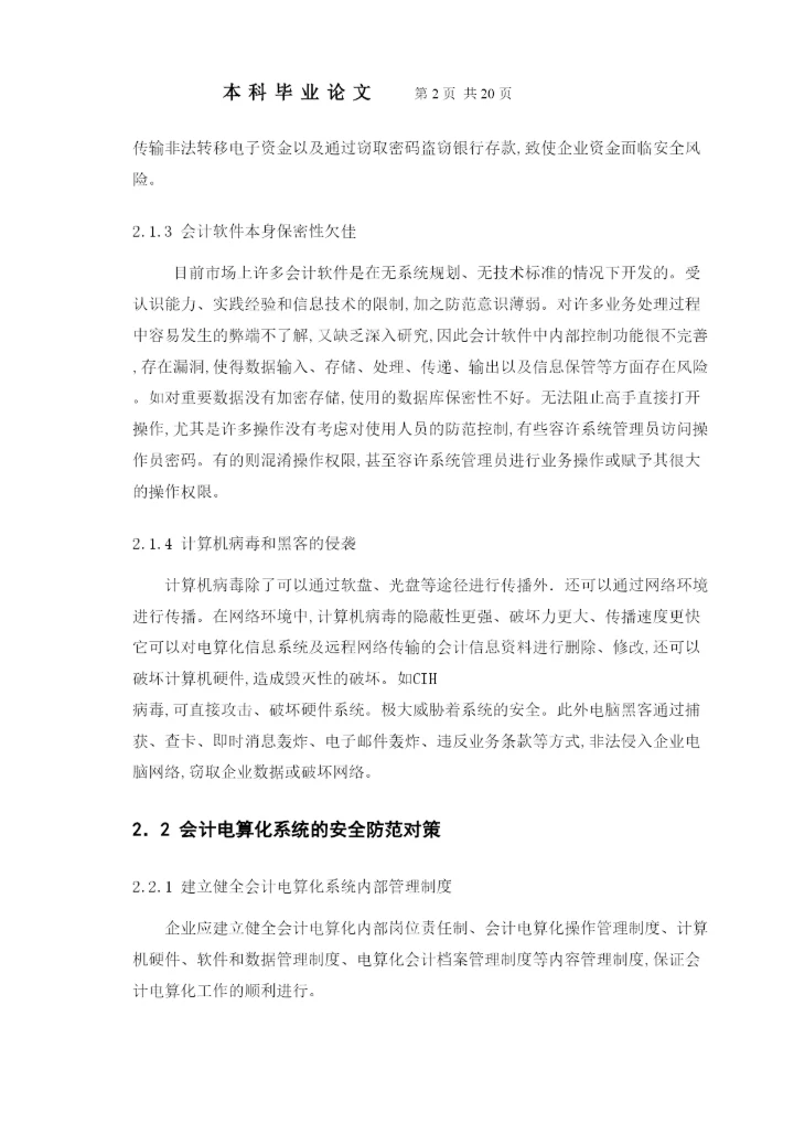 【精编】涉外学院毕业论文正文结论参考文献.docx