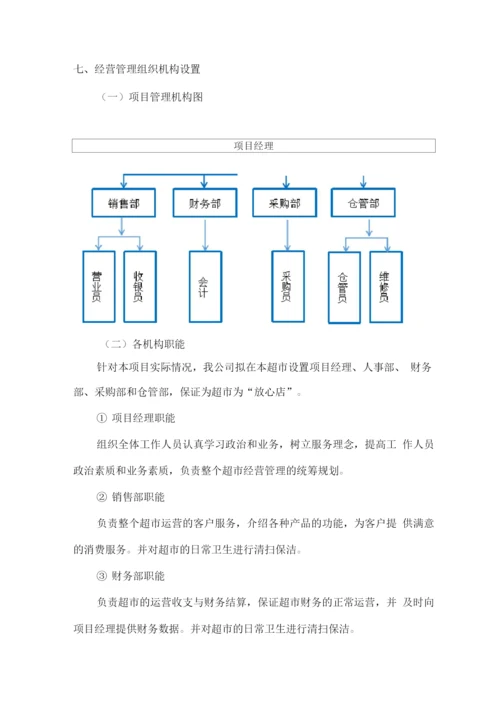 车站超市总体经营服务管理方案.docx