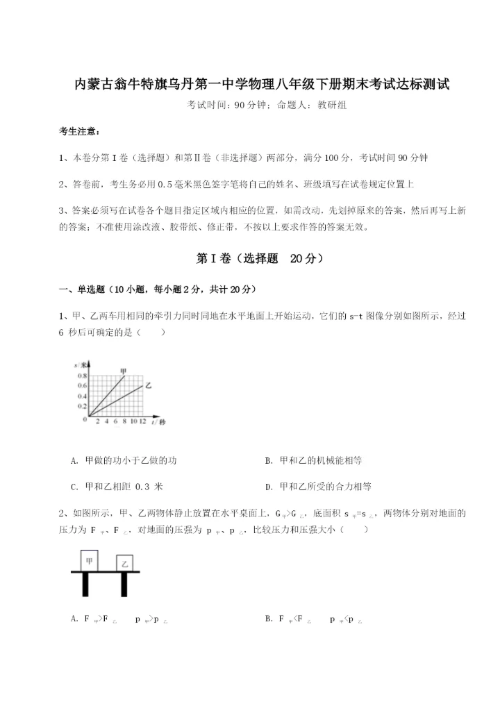 滚动提升练习内蒙古翁牛特旗乌丹第一中学物理八年级下册期末考试达标测试试题（含解析）.docx