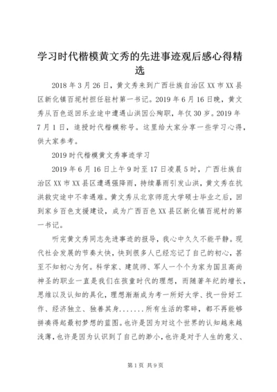 学习时代楷模黄文秀的先进事迹观后感心得精选.docx