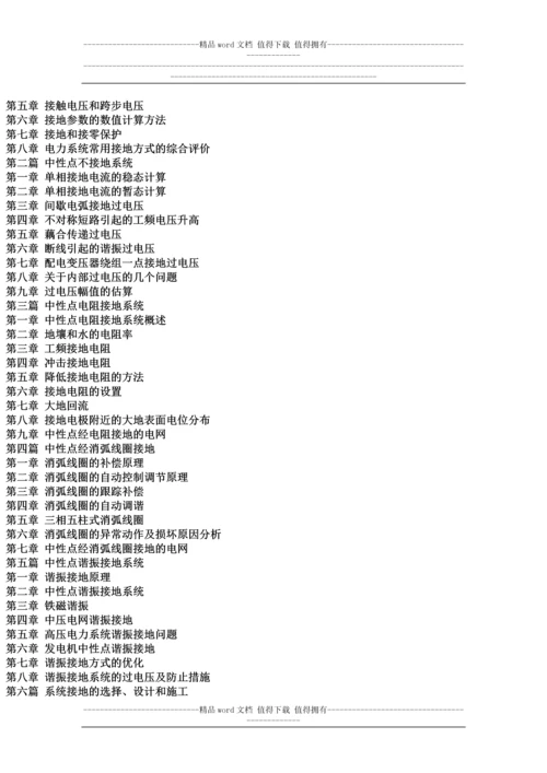 电力中性点接地方式选择、设计、施工、运行与改造实用手册.docx