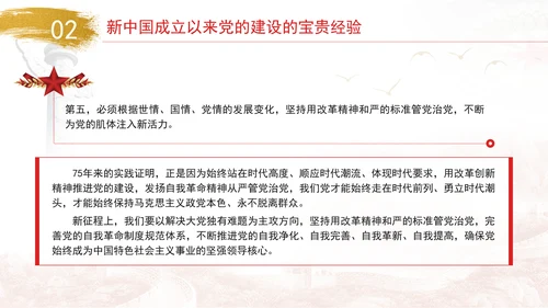 新中国成立以来党的建设的成就与经验专题党课PPT