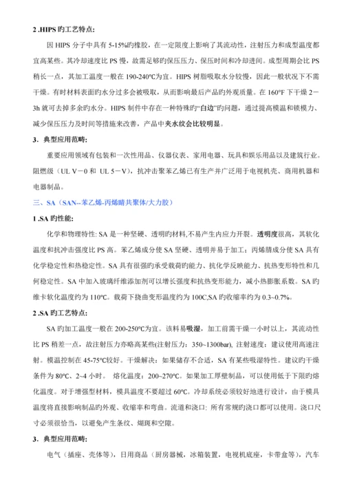 注塑常用原料的性能及加工标准工艺特点样本.docx