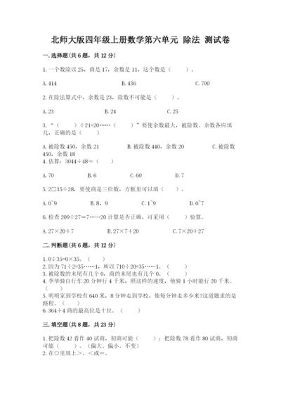 北师大版四年级上册数学第六单元 除法 测试卷附参考答案（黄金题型）.docx