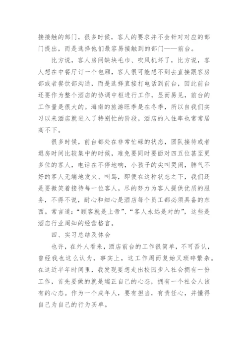 酒店实习论文开题报告.docx