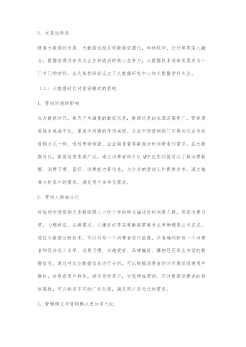 基于大数据时代的烟草精准营销模式探究.docx