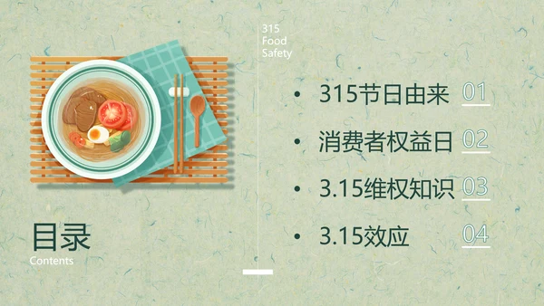315关注食品安全营养早餐PPT模板