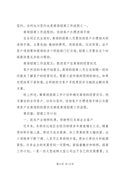 招商工作计划(精选多篇).docx