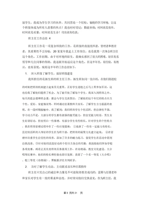 班主任工作总结精选15篇 1