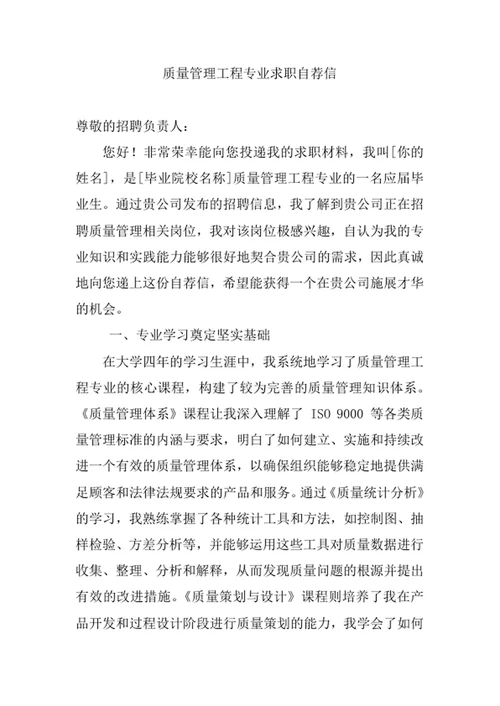 质量管理工程专业求职自荐信