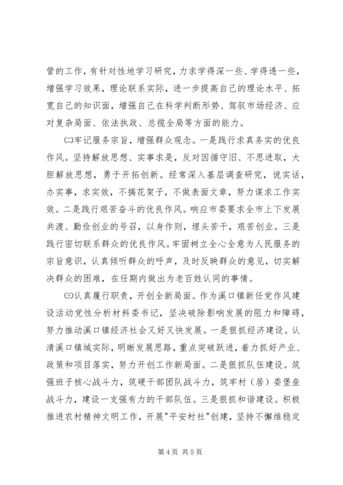 作风建设活动党性分析材料.docx