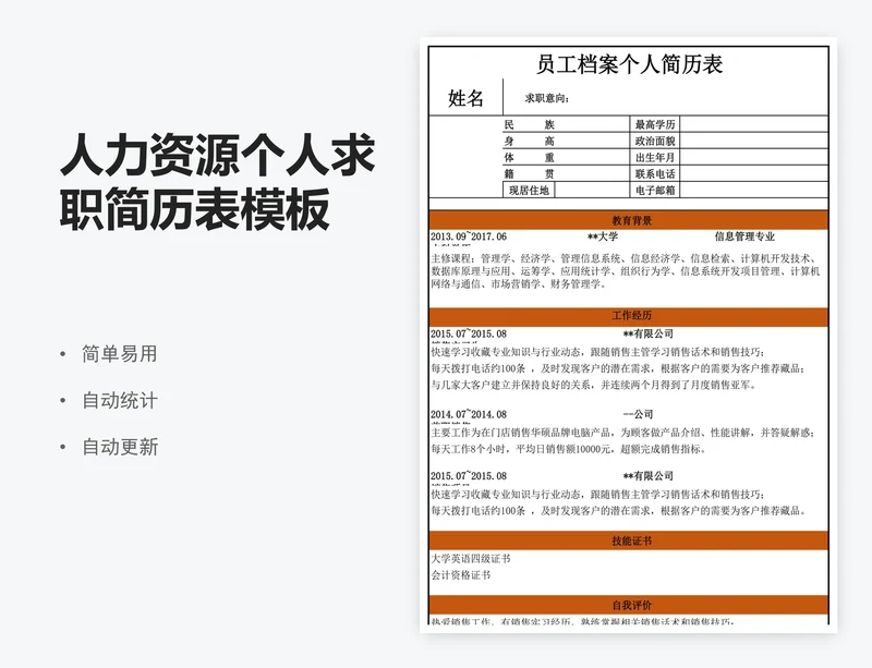 人力资源个人求职简历表模板