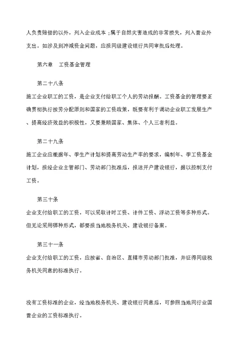 城镇集体施工企业财务管理试行办法二