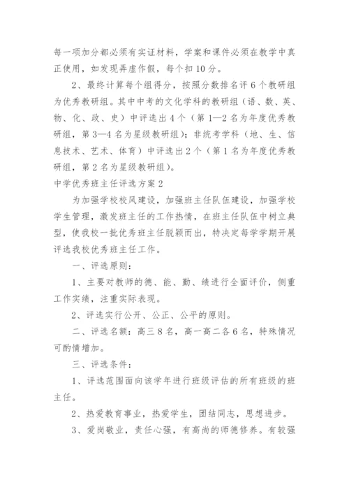 中学优秀班主任评选方案.docx