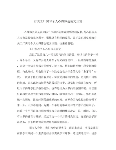 20232024年有关工厂实习个人心得体会范文三篇优选文档
