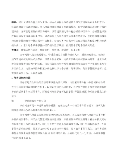 基于事件树的天然气管道风险定量分析.docx