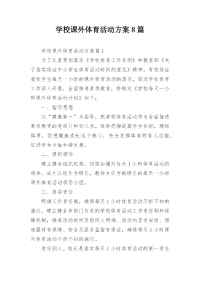 学校课外体育活动方案8篇.docx