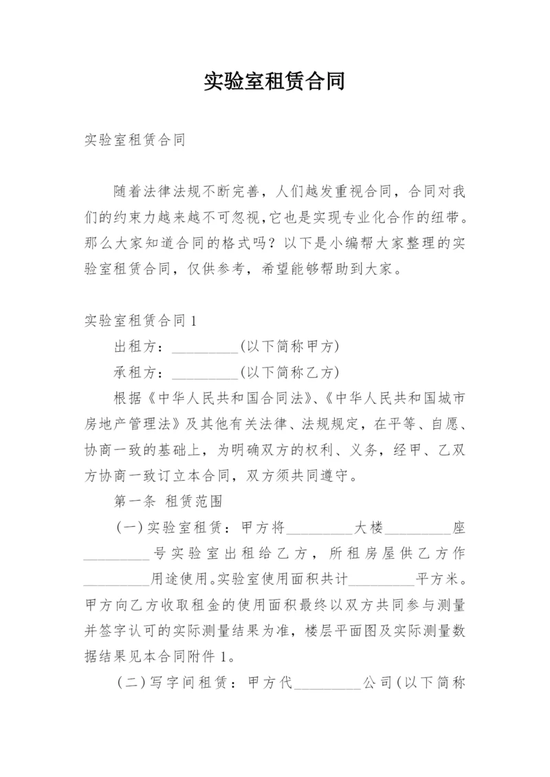 实验室租赁合同.docx
