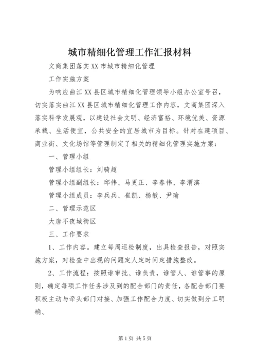 城市精细化管理工作汇报材料 (2).docx