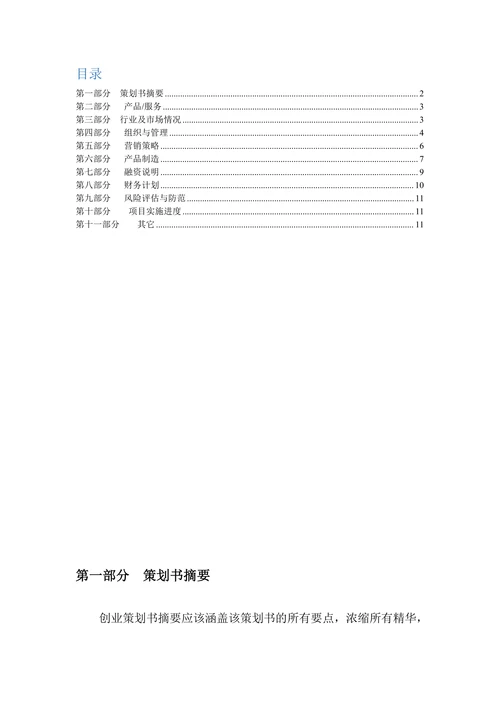 商业计划书大全标准