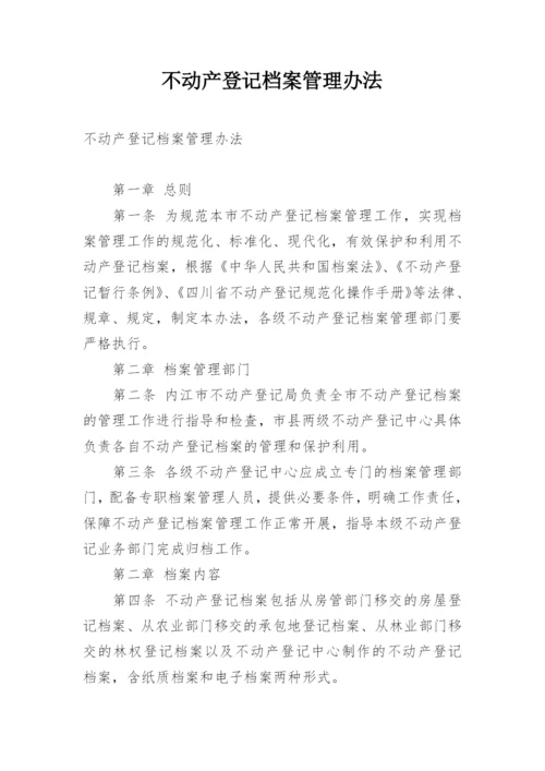 不动产登记档案管理办法.docx