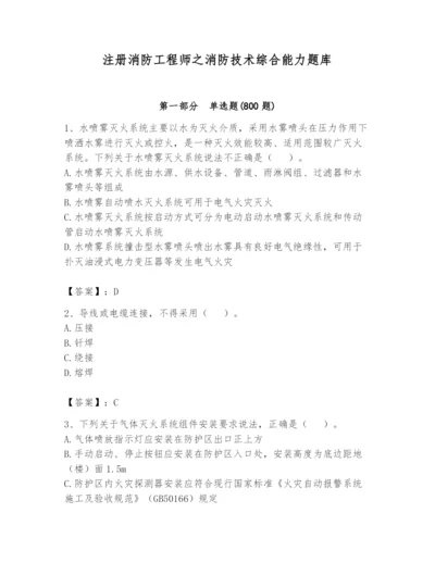 注册消防工程师之消防技术综合能力题库及答案（考点梳理）.docx