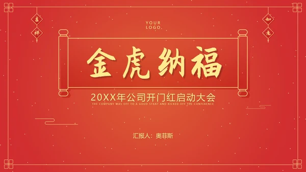 红色中国风横幅金虎纳福开门红PPT模板