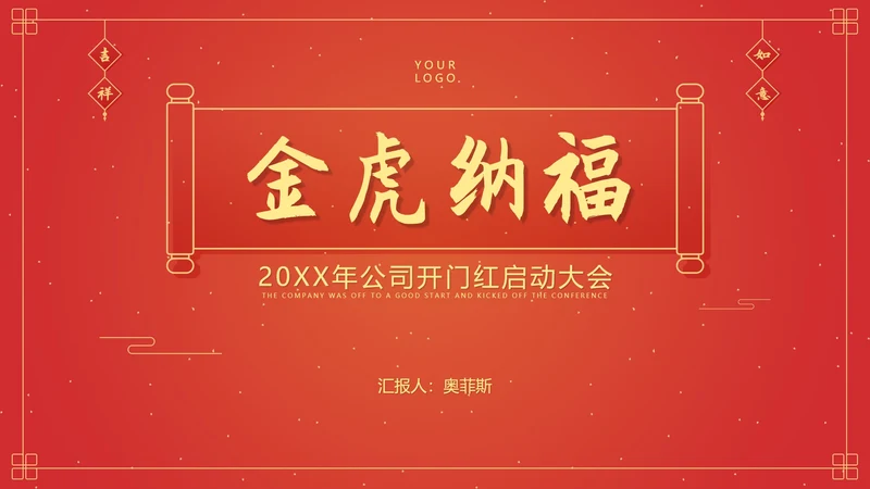 红色中国风横幅金虎纳福开门红PPT模板