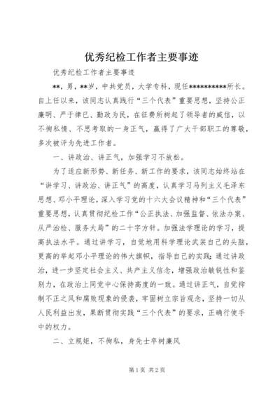 优秀纪检工作者主要事迹.docx