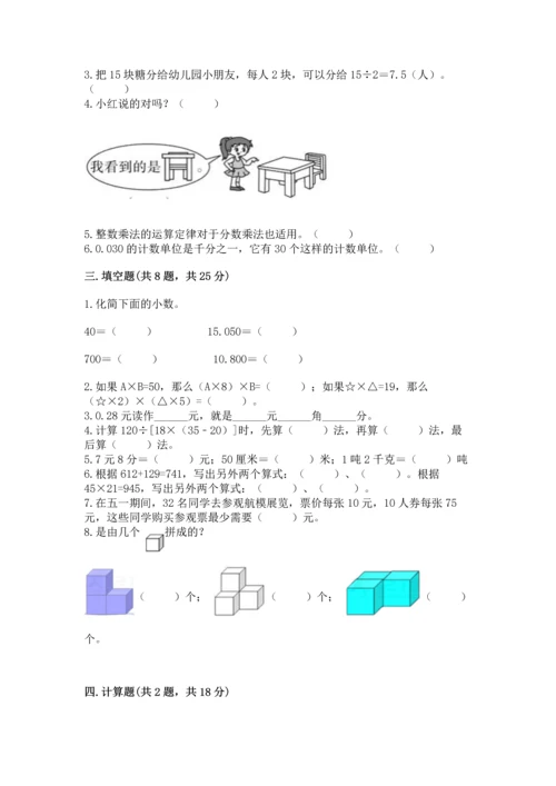 人教版四年级下册数学期中测试卷含答案（精练）.docx