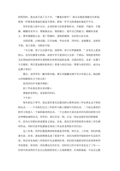 初三毕业典礼校长讲话稿.docx