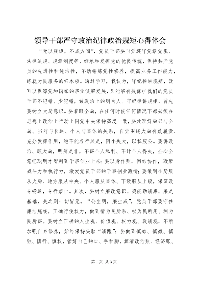 4领导干部严守政治纪律政治规矩心得体会.docx