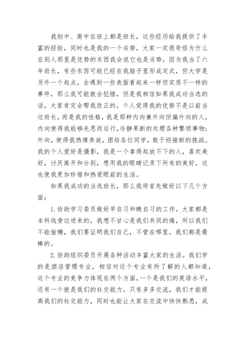 竞选班长的优势发言稿范文5篇.docx