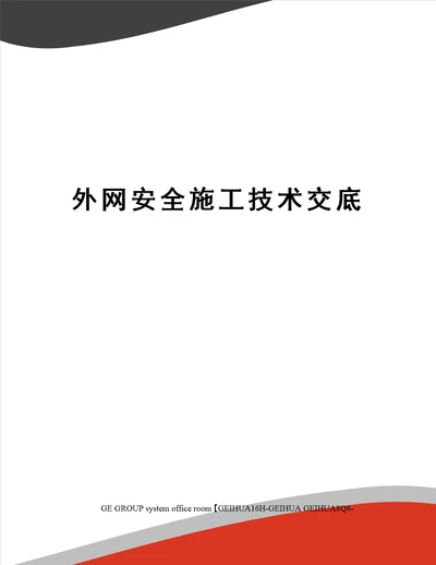 外网安全施工技术交底