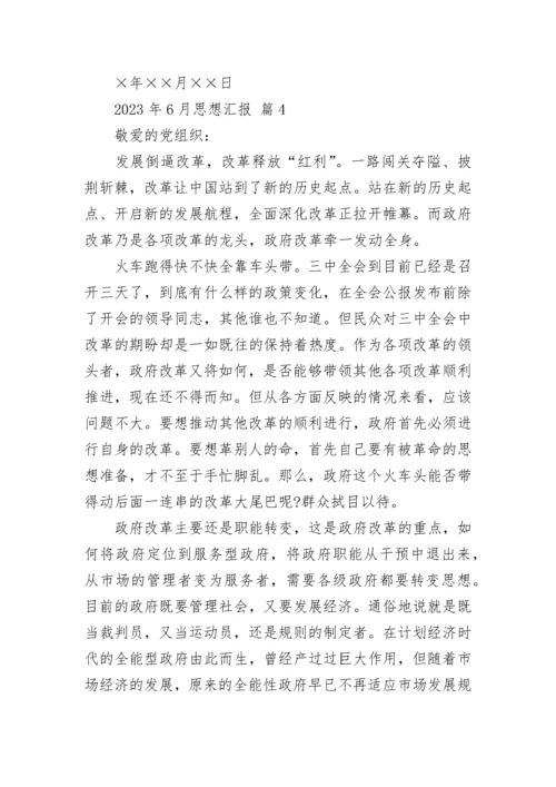 2023年6月思想汇报.docx