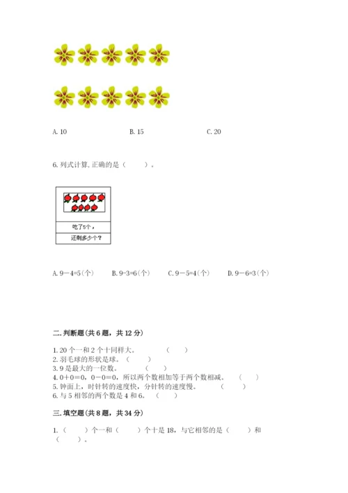 小学数学一年级上册期末测试卷及完整答案【考点梳理】.docx