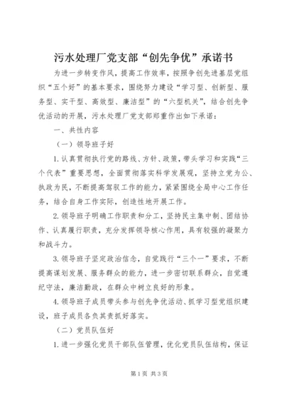 污水处理厂党支部“创先争优”承诺书 (2).docx