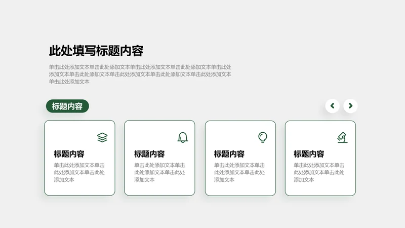 关系页-绿色商务风4项矩阵图示