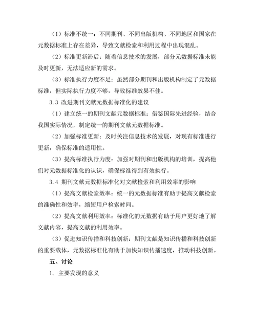 期刊文献的元数据标准化研究