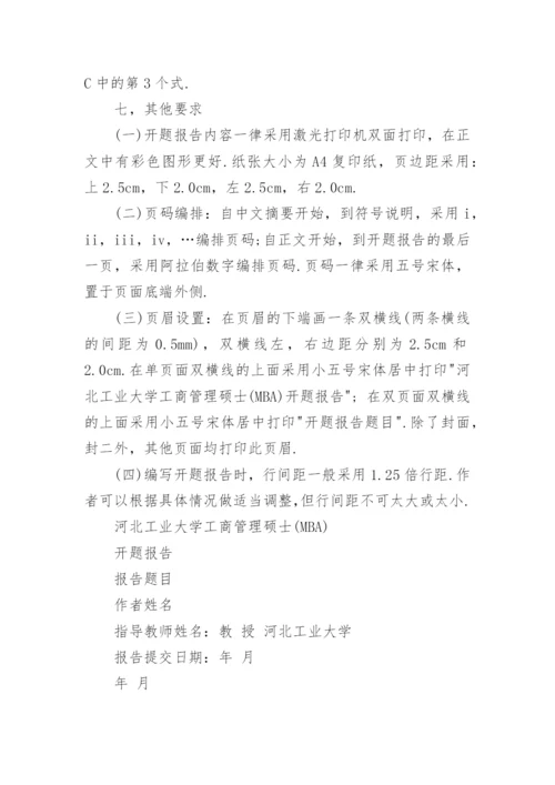 大学生论文开题报告格式注意事项(精选3篇).docx