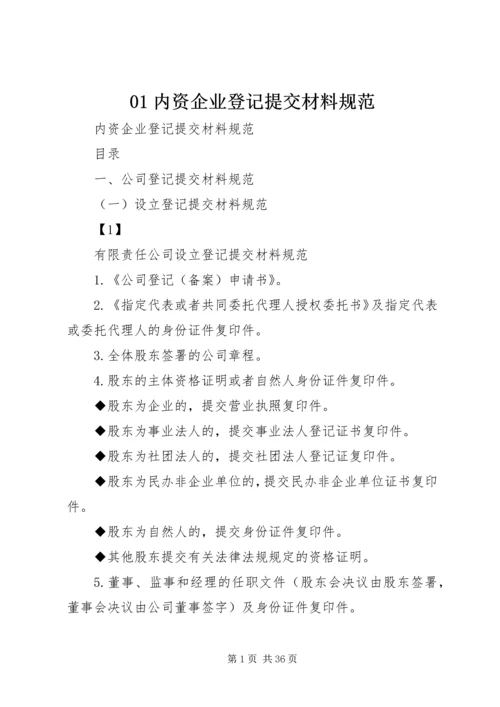 01内资企业登记提交材料规范.docx