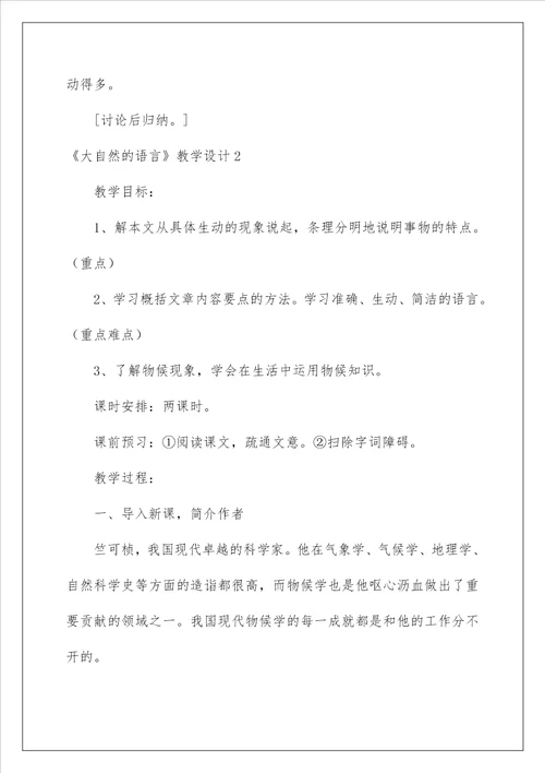 2022大自然的语言教学设计