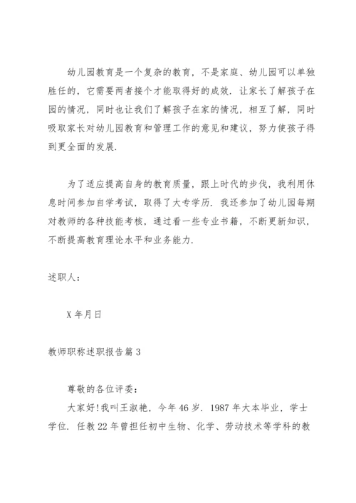 有关教师职称述职报告汇编五篇.docx