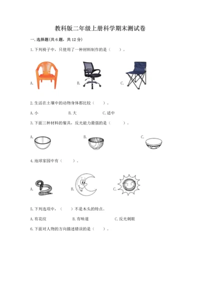 教科版二年级上册科学期末测试卷【轻巧夺冠】.docx