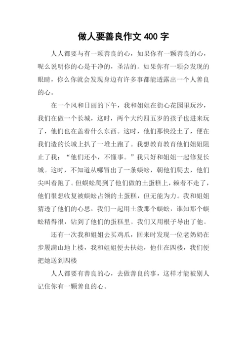 做人要善良作文400字.docx