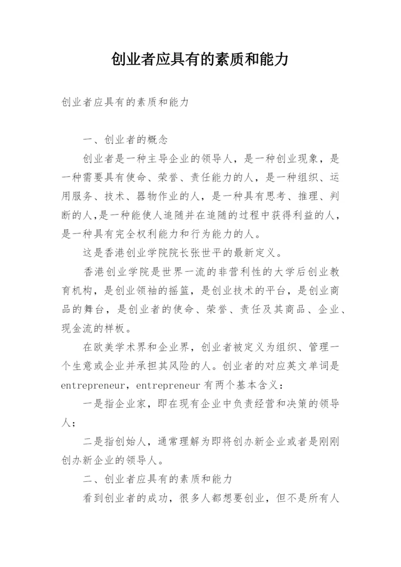 创业者应具有的素质和能力.docx