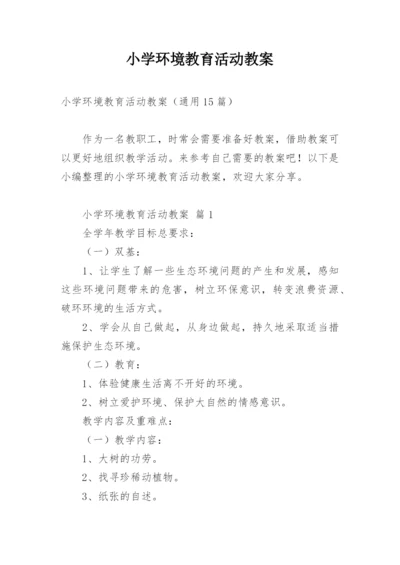 小学环境教育活动教案.docx